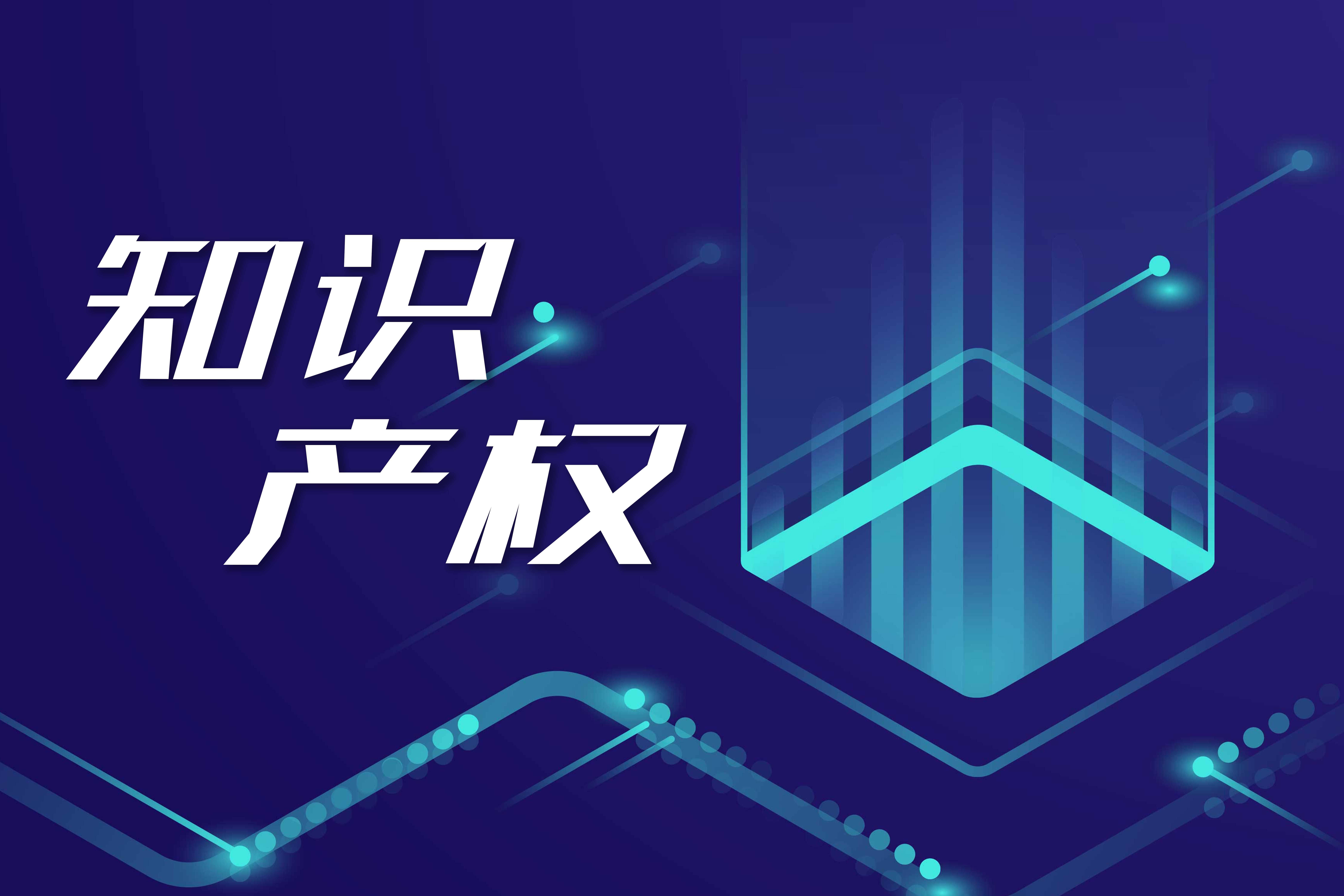 知識產(chǎn)權(quán)服務(wù)業(yè) 規(guī)模持續(xù)擴(kuò)張，高質(zhì)量服務(wù)能力加速提升