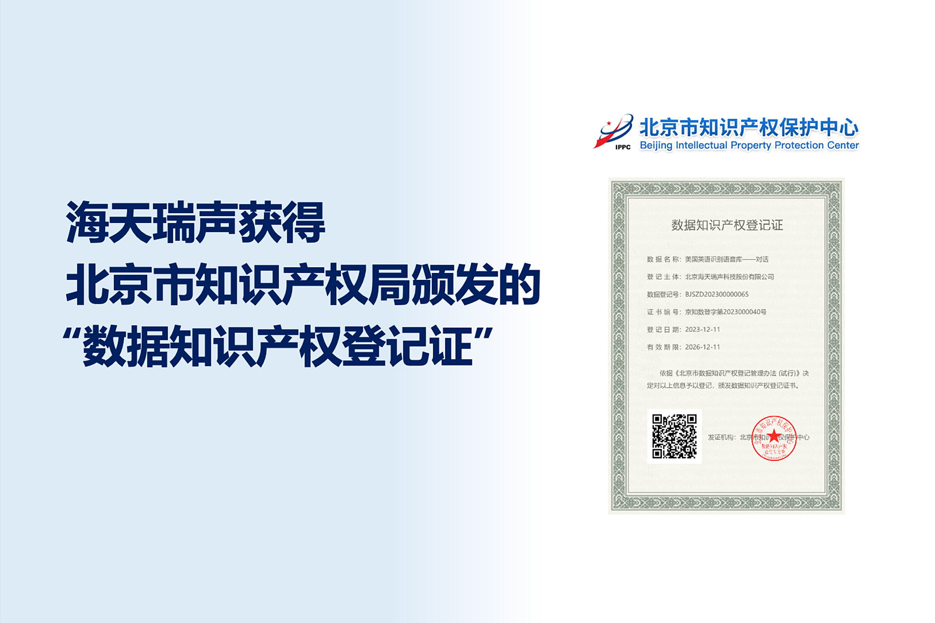 海天瑞聲喜獲數(shù)據(jù)知識產(chǎn)權(quán)登記證，引領(lǐng)數(shù)據(jù)服務(wù)創(chuàng)新與知識產(chǎn)權(quán)保護(hù)新篇章