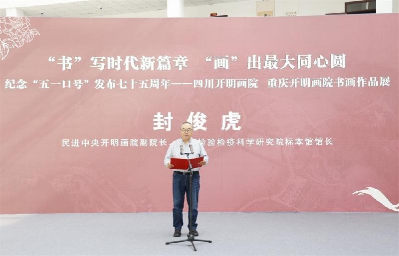 同心筑夢，翰墨生輝 紀(jì)念“五一口號(hào)”七十五周年川渝書畫作品展在遂寧安居舉行