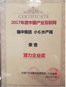 福中集團小6水產網榮獲2017產業(yè)互聯(lián)網潛力企業(yè)獎 數(shù)據服務驅動水產產業(yè)升級